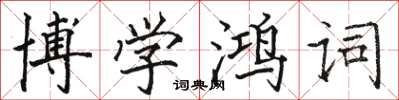 駱恆光博學鴻詞楷書怎么寫