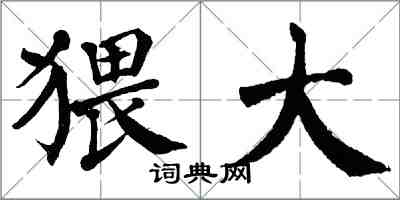 翁闓運猥大楷書怎么寫