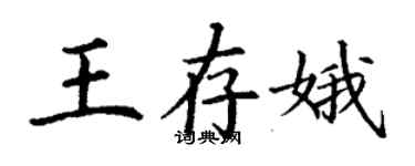 丁謙王存娥楷書個性簽名怎么寫