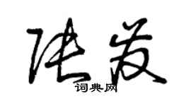 曾慶福張發草書個性簽名怎么寫