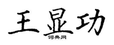 丁謙王顯功楷書個性簽名怎么寫