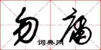 朱錫榮勿庸草書怎么寫