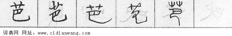 鋼筆字典