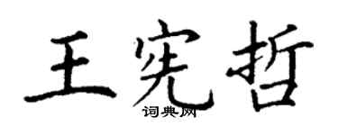 丁謙王憲哲楷書個性簽名怎么寫