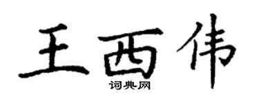 丁謙王西偉楷書個性簽名怎么寫