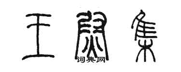 陳墨王尉集篆書個性簽名怎么寫