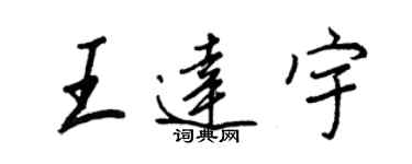 王正良王達宇行書個性簽名怎么寫
