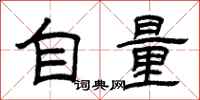 曾慶福自量隸書怎么寫