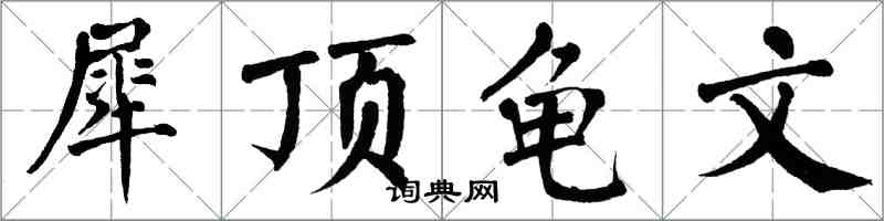 翁闓運犀頂龜文楷書怎么寫
