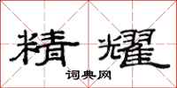 范連陞精耀隸書怎么寫