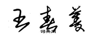 朱錫榮王春菱草書個性簽名怎么寫