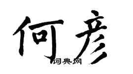 翁闓運何彥楷書個性簽名怎么寫