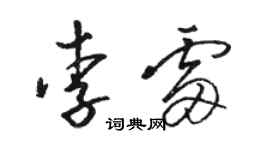 駱恆光李雷草書個性簽名怎么寫