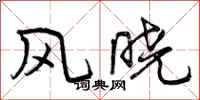 曾慶福風曉行書怎么寫