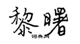 曾慶福黎曙行書個性簽名怎么寫
