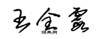 朱錫榮王全霞草書個性簽名怎么寫