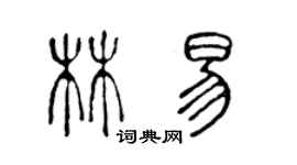 陳聲遠林易篆書個性簽名怎么寫