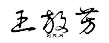 曾慶福王放芳草書個性簽名怎么寫