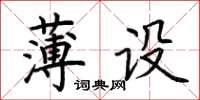 荊霄鵬薄設楷書怎么寫
