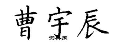 丁謙曹宇辰楷書個性簽名怎么寫