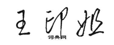 駱恆光王印姐草書個性簽名怎么寫