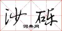 段相林沙礫行書怎么寫