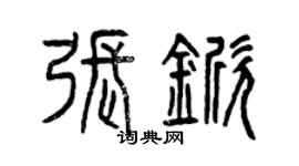 曾慶福張杴篆書個性簽名怎么寫