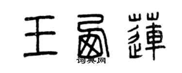 曾慶福王西蓮篆書個性簽名怎么寫