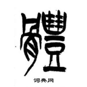 李剛田在千字文中寫的體