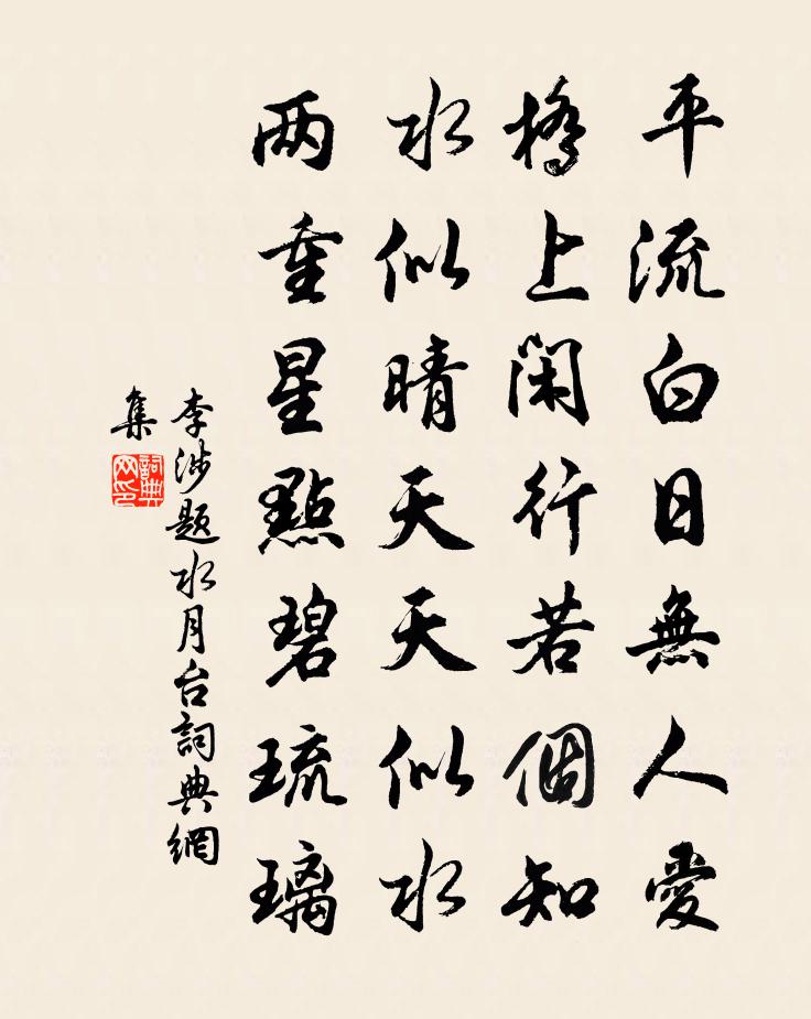 李涉題水月台書法作品欣賞