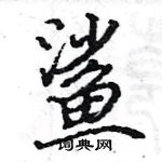 駱恆光寫的硬筆楷書鯊