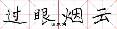侯登峰過眼煙雲楷書怎么寫