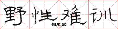 駱恆光野性難訓隸書怎么寫
