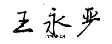 曾慶福王永嚴行書個性簽名怎么寫