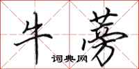 田英章牛蒡行書怎么寫