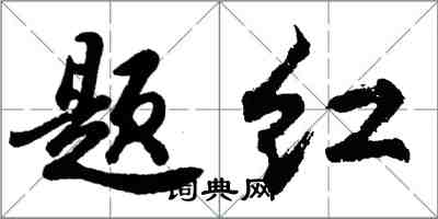 胡問遂題紅行書怎么寫