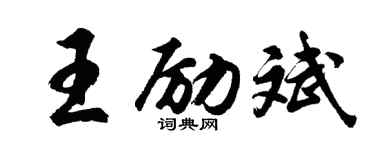 胡問遂王勵斌行書個性簽名怎么寫
