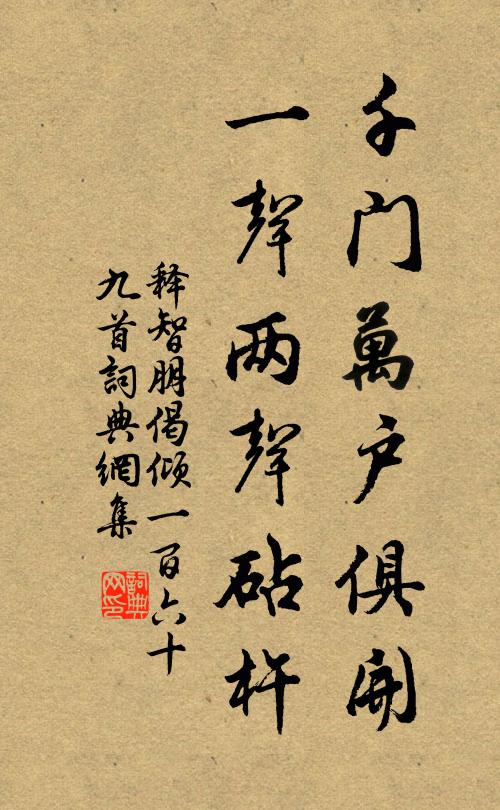 而今最苦，奈千里身心，兩處淒涼 詩詞名句