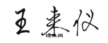 駱恆光王來儀行書個性簽名怎么寫