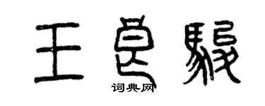 曾慶福王良駿篆書個性簽名怎么寫