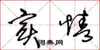 王冬齡實情草書怎么寫