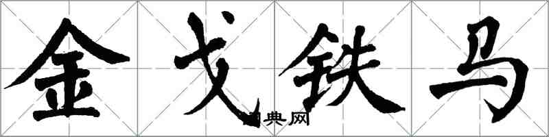翁闓運金戈鐵馬楷書怎么寫