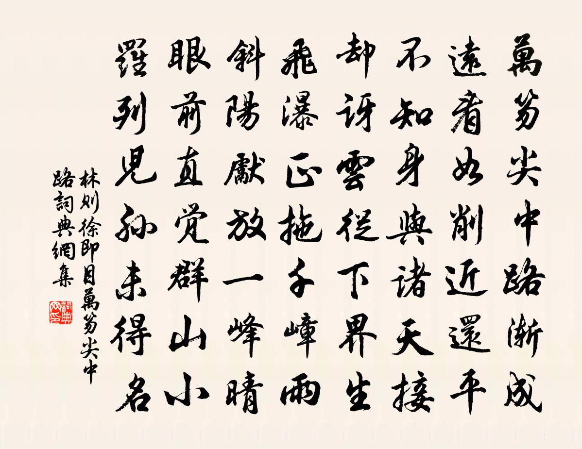 林則徐即目·萬笏尖中路書法作品欣賞