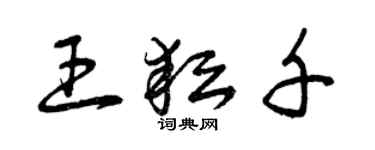 曾慶福王耘千草書個性簽名怎么寫