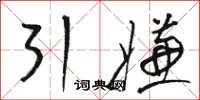 駱恆光引嫌草書怎么寫
