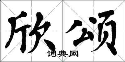 翁闓運欣頌楷書怎么寫