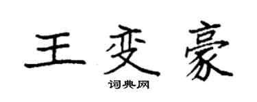 袁強王變豪楷書個性簽名怎么寫