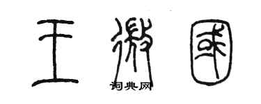 陳墨王微國篆書個性簽名怎么寫