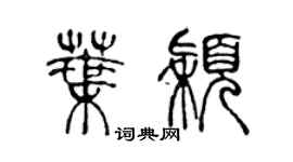 陳聲遠葉穎篆書個性簽名怎么寫