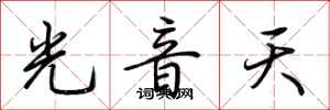 荊霄鵬光音天行書怎么寫